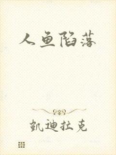 人鱼陷落封面