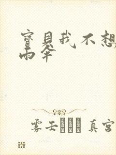 宝贝我不想带小雨伞