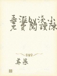 垂涎by浅小说免费阅读陈宇