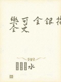 乐可 金银花 全文