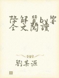 降解质by响耳全文阅读封面
