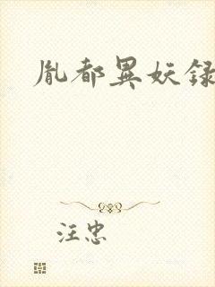胤都异妖录封面