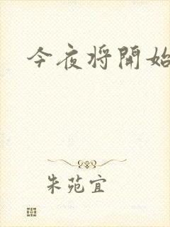今夜将开始小说