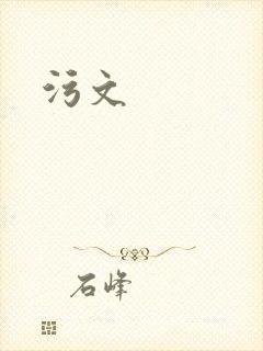 污文