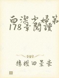 白洁少妇第1一178章阅读封面