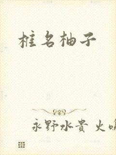 椎名柚子封面
