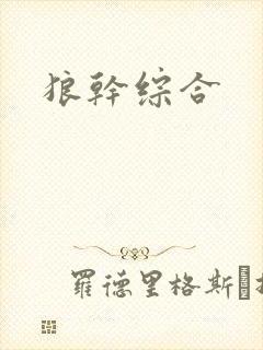 狼干综合封面
