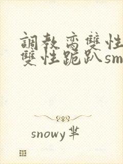 调教脔双性美人双性跪趴sm封面