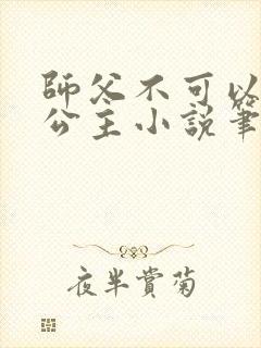 师父不可以灵犀公主小说笔趣