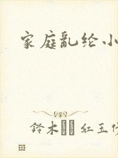 家庭乱纶小说