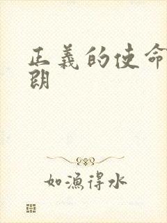 正义的使命厉元朗封面