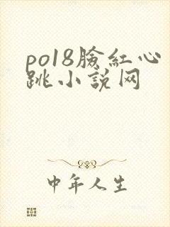 po18脸红心跳小说网