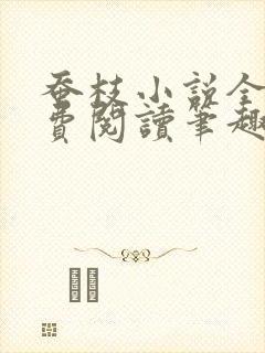 蚕枝小说全文免费阅读笔趣阁