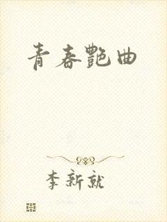 青春艳曲