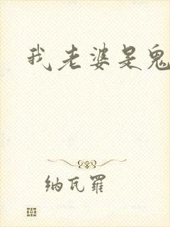 我老婆是鬼王
