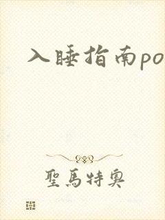 入睡指南po粟