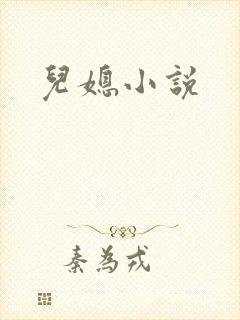 儿媳小说