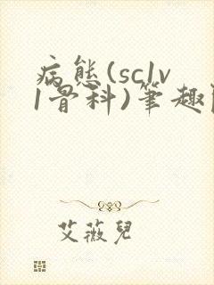病态(sc1v1骨科)笔趣阁免费阅读
