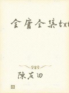 金庸全集txt