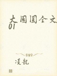 大团圆全文阅读01