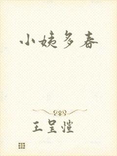 小姨多春封面