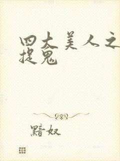 四大美人之昭君捉鬼封面