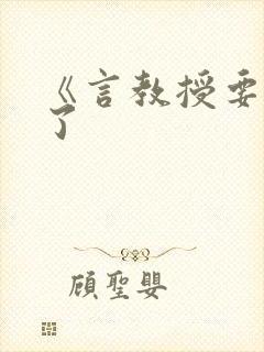 《言教授要撞坏了封面