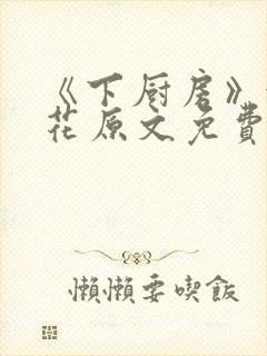 《下厨房》金银花原文免费阅读