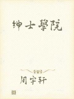 绅士学院封面
