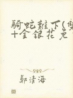 骑蛇难下(双)+金银花免费