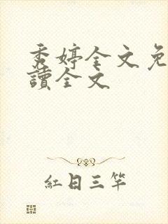 秀婷全文免费阅读全文封面