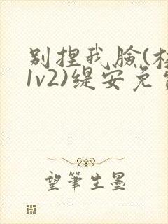 别捏我脸(校园1v2)缇安免费阅读