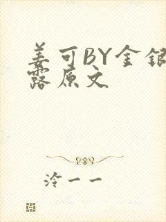 姜可BY金银花露原文