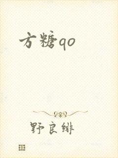 方糖qo