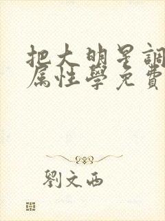 把大明星调成专属性学免费