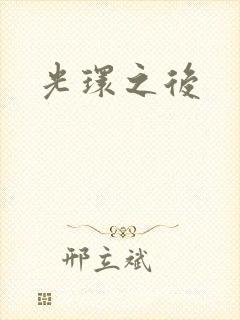 光环之后