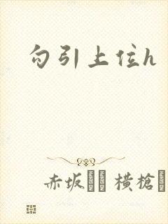 勾引上位h