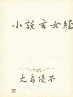 小说玄女经