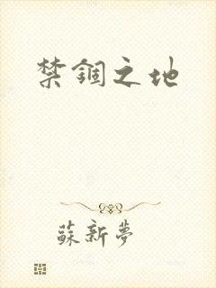 禁锢之地