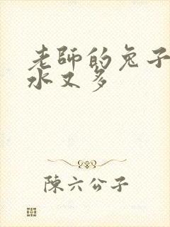 老师的兔子又软水又多封面