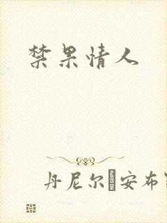 禁果情人