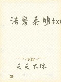 法医秦明txt
