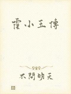 霍小玉传封面