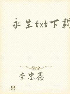 永生txt下载