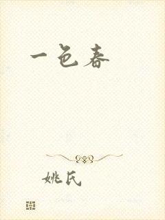 一色春