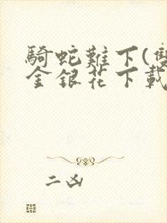 骑蛇难下(双)金银花下载