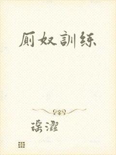 厕奴训练封面