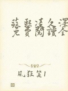 苏熙凌久泽小说免费阅读全文笔趣阁