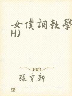 女仆调教学院(H)