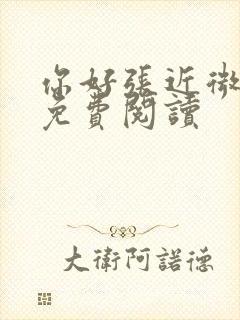 你好张近微全文免费阅读封面